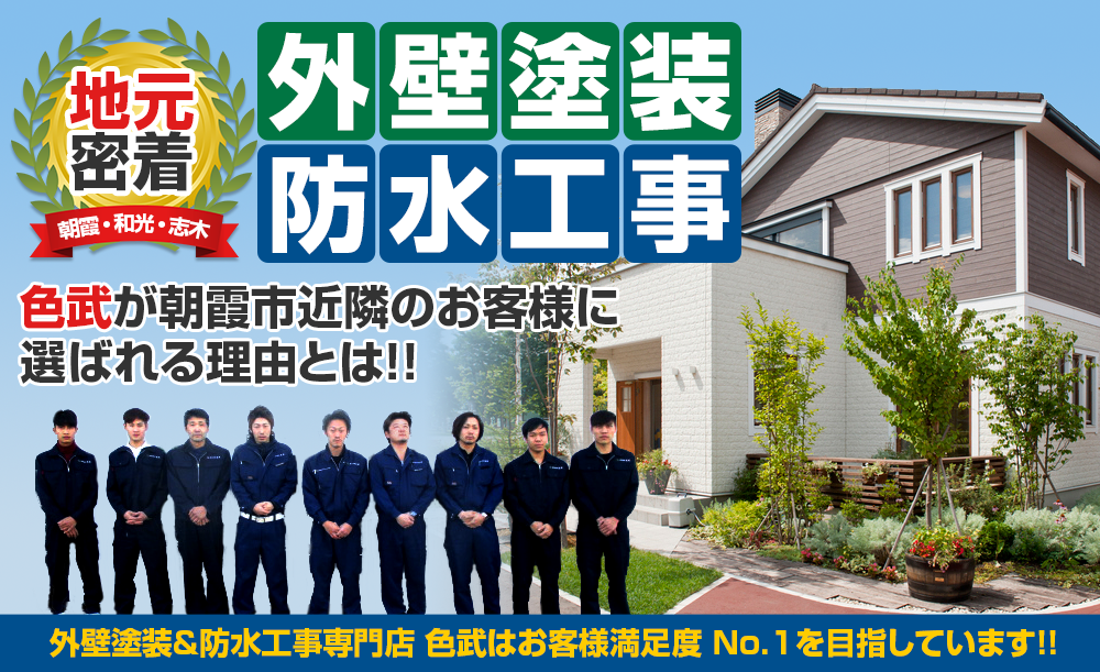 地元密着 朝霞・和光・志木 外壁塗装・防水工事色武が朝霞市近隣のお客様に 選ばれる理由とは!!外壁塗装&防水工事専門店 色武はお客様満足度 No.1を目指しています!!