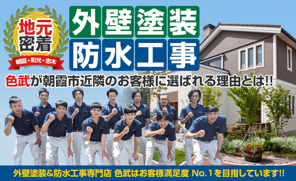 地元密着 朝霞・和光・志木 外壁塗装・防水工事色武が朝霞市近隣のお客様に 選ばれる理由とは!!外壁塗装&防水工事専門店 色武はお客様満足度 No.1を目指しています!!