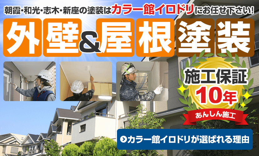 外壁塗装、屋根塗装、防水工事は新座市・朝霞市のカラー館イロドリ 外壁塗装、屋根塗装、防水工事は新座市・朝霞市のカラー館イロドリ