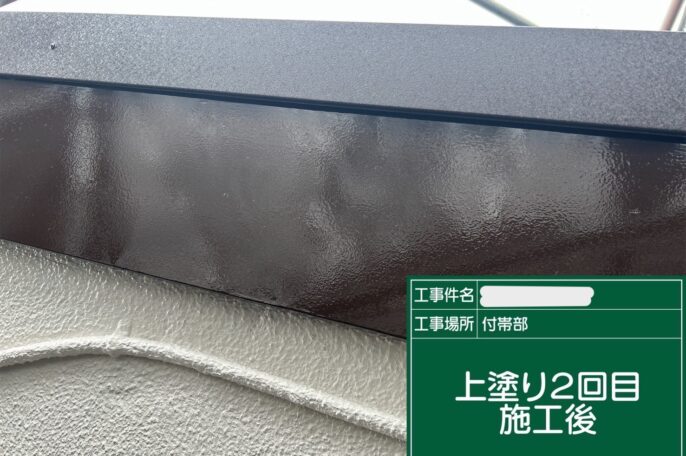 施工後