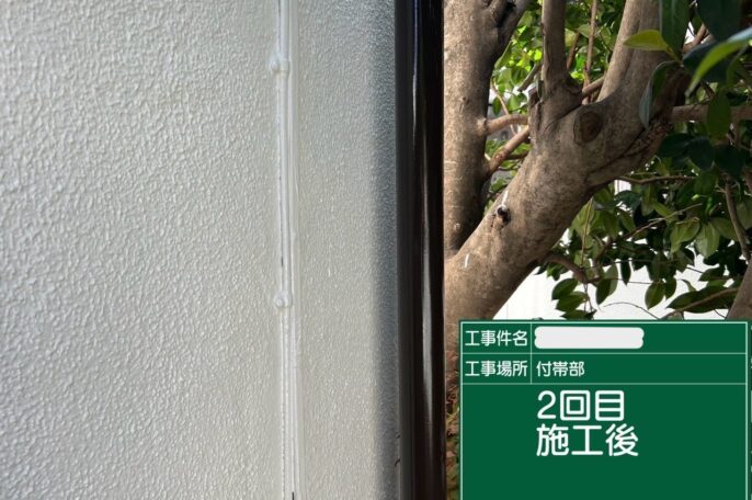 施工後