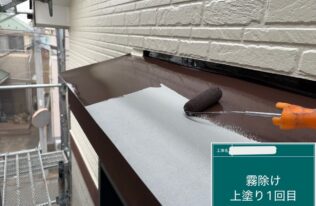 霧除け：中塗り