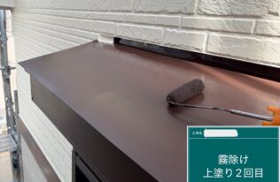 霧除け：上塗り