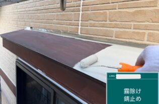 霧除け：下塗り