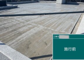 施工前