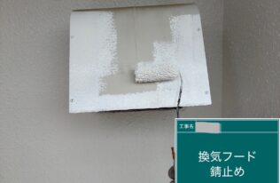 フード:下塗り(錆止め)
