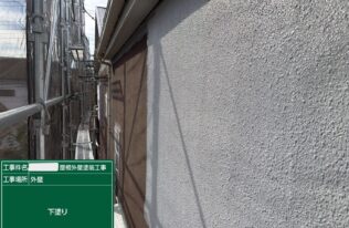 外壁：下塗り