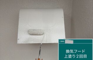 フード:上塗り