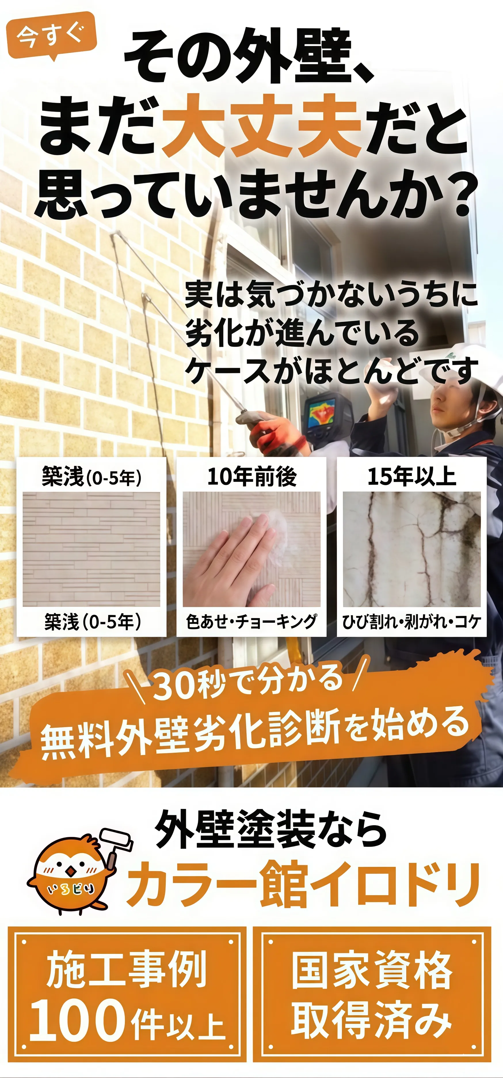 その外壁、まだ大丈夫だと思っていませんか？30秒で分かる無料外壁劣化診断を始める - カラー館イロドリ