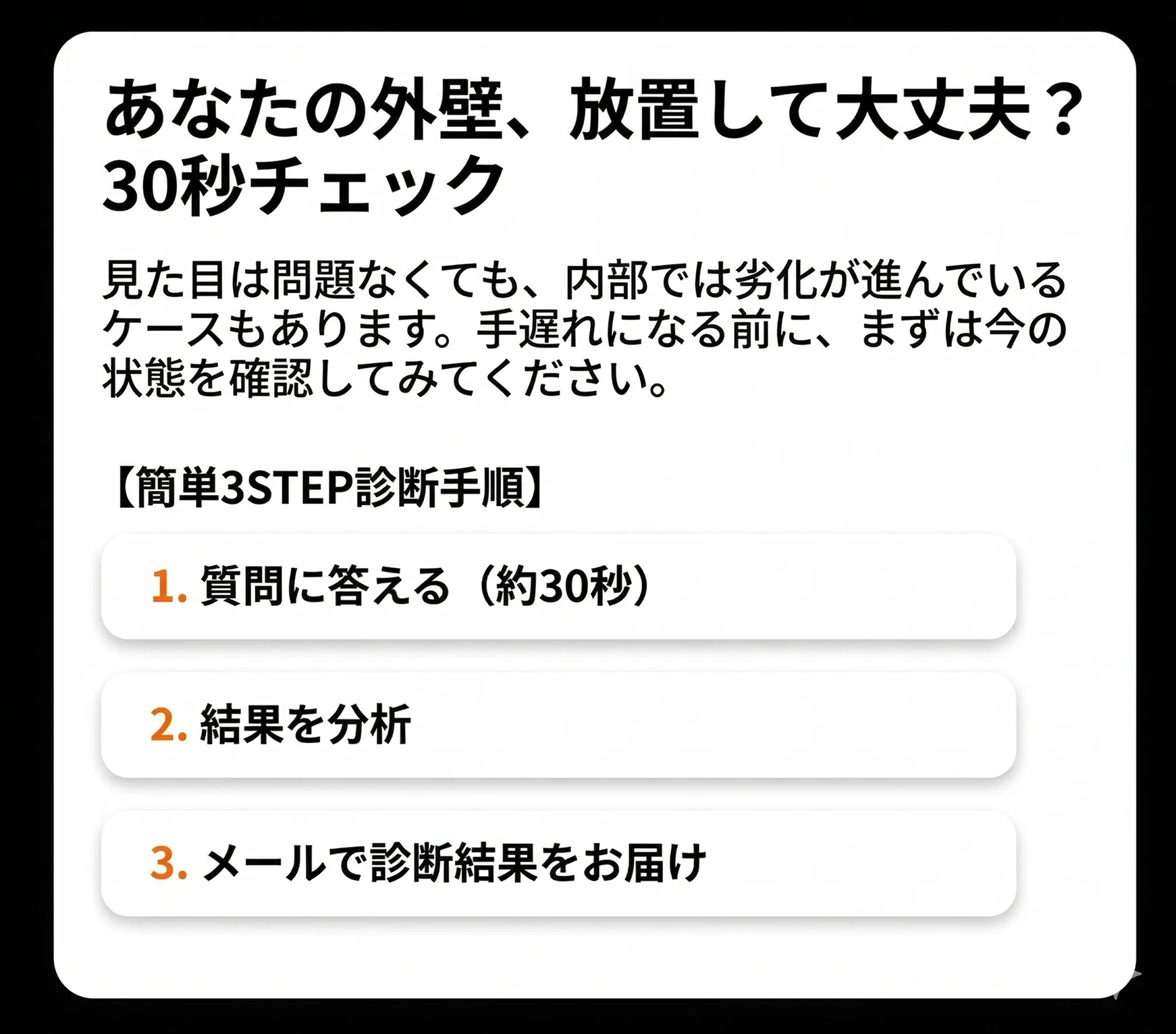 あなたの外壁、放置して大丈夫？30秒チェック - 簡単3STEP診断手順
