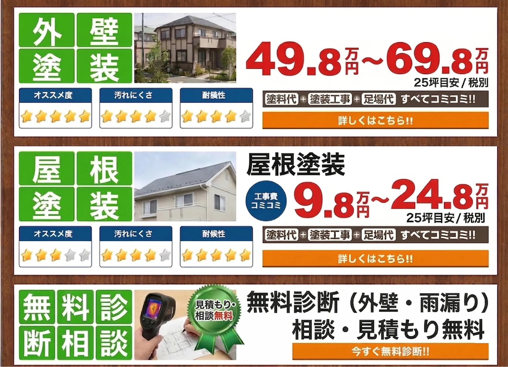 外壁塗装 49.8万円〜69.8万円、屋根塗装 9.8万円〜24.8万円、無料診断