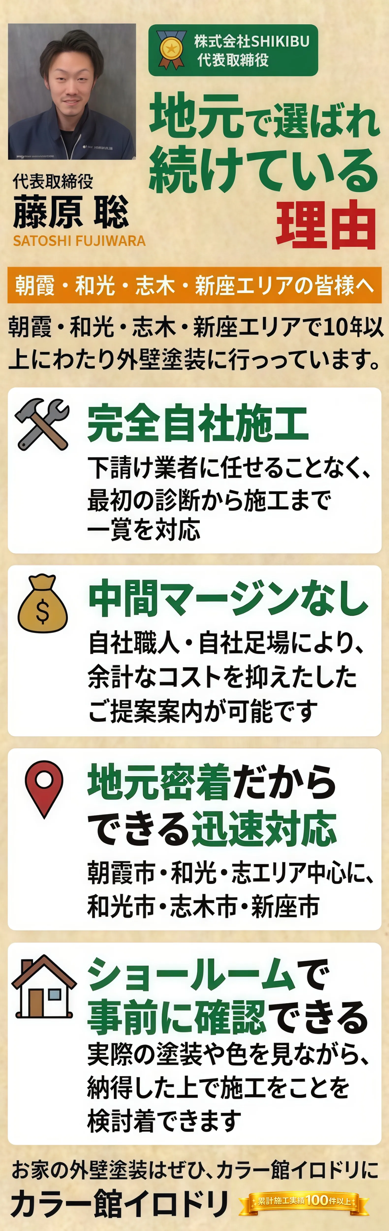 地元で選ばれ続けている理由 - 完全自社施工、中間マージンなし、地元密着、ショールーム