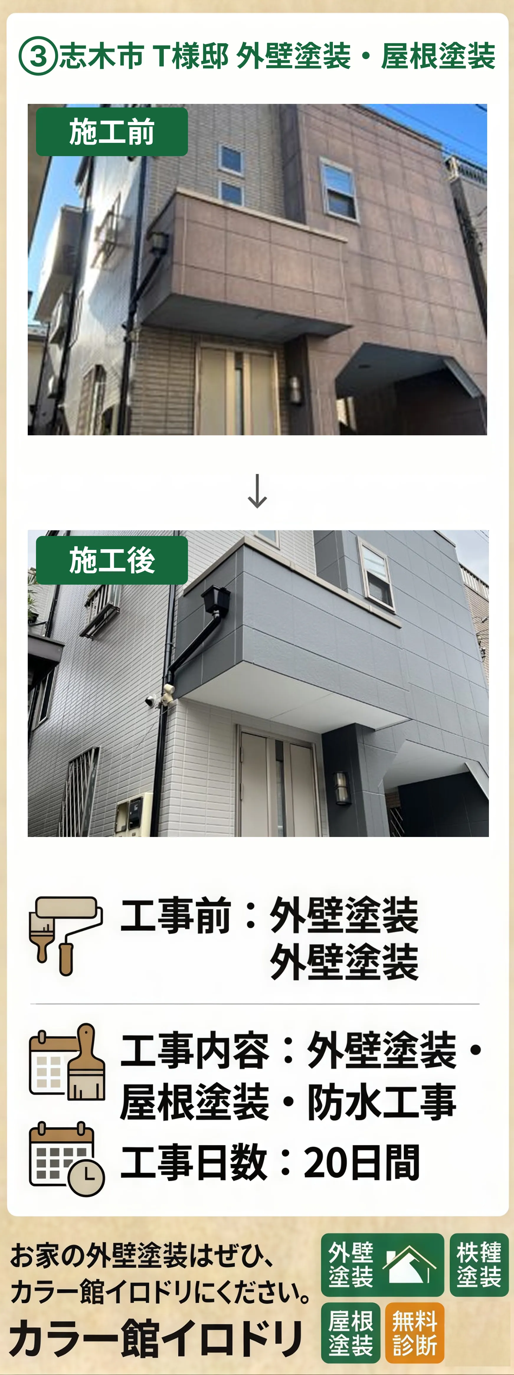 カラー館イロドリの施工実績 - 志木市 T様邸 外壁塗装・屋根塗装